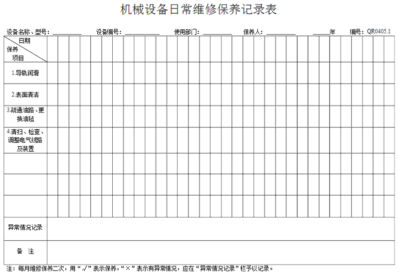 洗衣房設備怎么做好保養記錄表格？